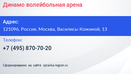 Нажмите, чтобы скачать визитку Динамо волейбольная арена - визитка