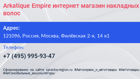 Arkatique Empire интернет магазин накладных волос - визитка