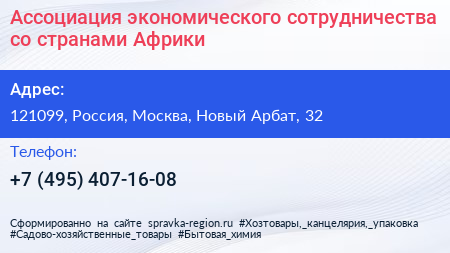 Ассоциация экономического сотрудничества со странами Африки - визитка