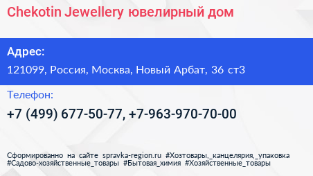 Нажмите, чтобы скачать визитку Chekotin Jewellery ювелирный дом - визитка