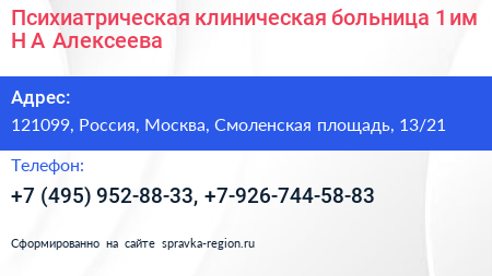 Психиатрическая клиническая больница 1 им Н А Алексеева - визитка