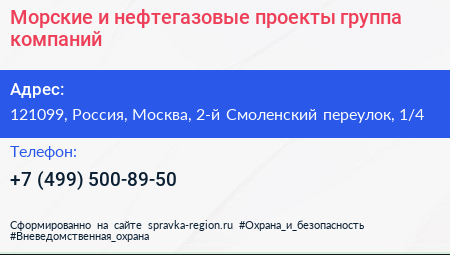 Морские и нефтегазовые проекты группа компаний - визитка