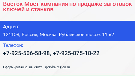 Восток Мост компания по продаже заготовок ключей и станков - визитка