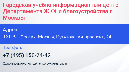 Городской учебно информационный центр Департамента ЖКХ и благоустройства г Москвы - визитка