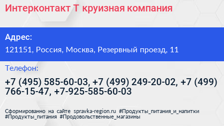 Интерконтакт Т круизная компания - визитка