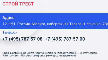 СТРОЙ ТРЕСТ - визитка