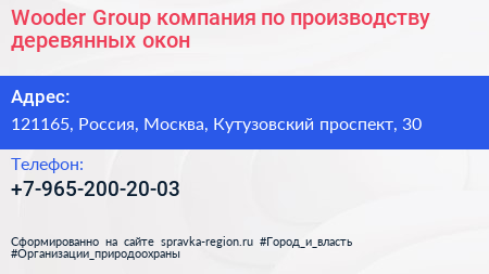 Wooder Group компания по производству деревянных окон - визитка