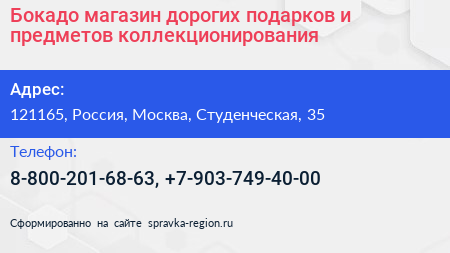 Бокадо магазин дорогих подарков и предметов коллекционирования - визитка