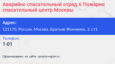 Аварийно спасательный отряд 6 Пожарно спасательный центр Москвы - визитка