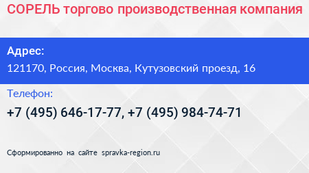 СОРЕЛЬ торгово производственная компания - визитка