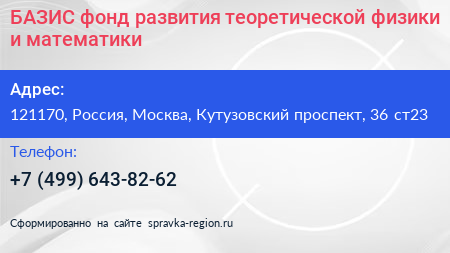 БАЗИС фонд развития теоретической физики и математики - визитка