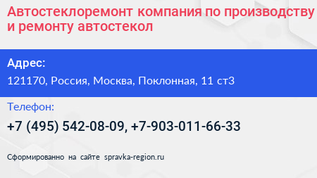 Автостеклоремонт компания по производству и ремонту автостекол - визитка