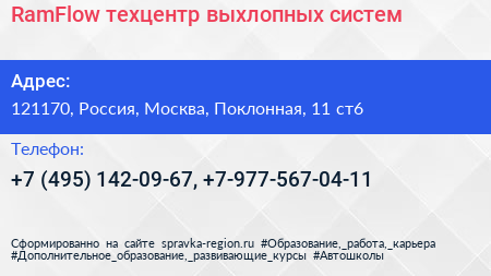 RamFlow техцентр выхлопных систем - визитка
