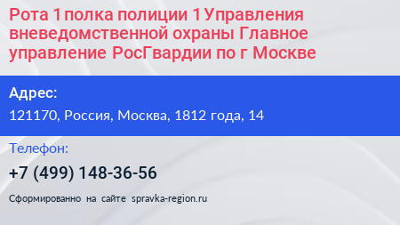Рота 1 полка полиции 1 Управления вневедомственной охраны Главное управление РосГвардии по г Москве - визитка