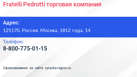 Нажмите, чтобы скачать визитку Fratelli Pedrotti торговая компания - визитка