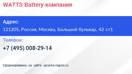 WATTS Battery компания - визитка
