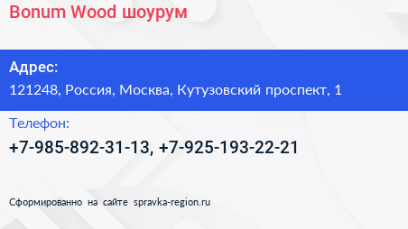 Нажмите, чтобы скачать визитку Bonum Wood шоурум - визитка