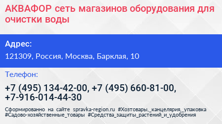 АКВАФОР сеть магазинов оборудования для очистки воды - визитка