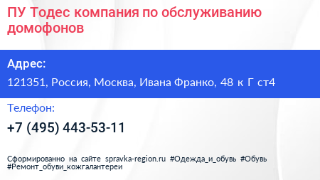 ПУ Тодес компания по обслуживанию домофонов - визитка
