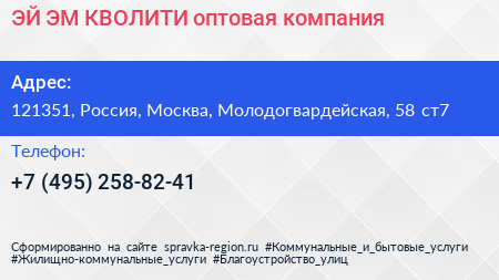 ЭЙ ЭМ КВОЛИТИ оптовая компания - визитка