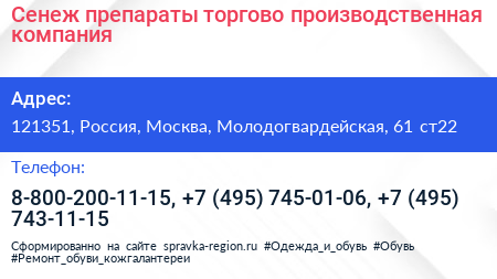 Сенеж препараты торгово производственная компания - визитка