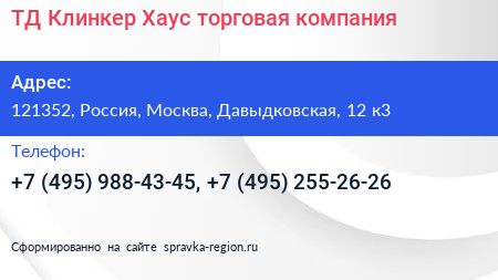 ТД Клинкер Хаус торговая компания - визитка