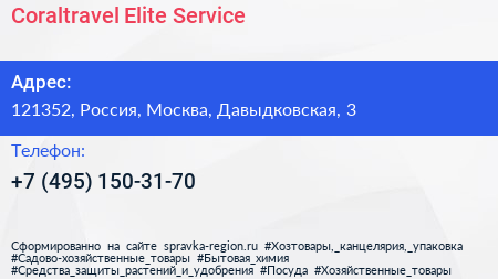 Coraltravel Elite Service - визитка