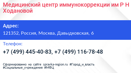 Медицинский центр иммунокоррекции им Р Н Ходановой - визитка