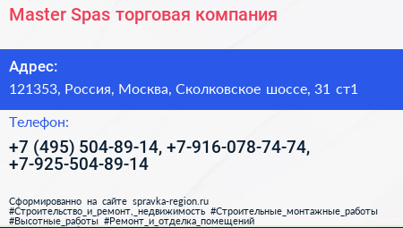 Master Spas торговая компания - визитка