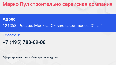 Марко Пул строительно сервисная компания - визитка