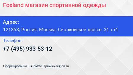 Foxland магазин спортивной одежды - визитка