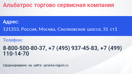 Альбатрос торгово сервисная компания - визитка