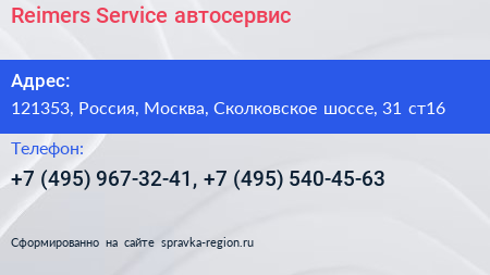 Reimers Service автосервис - визитка