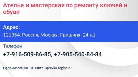 Ателье и мастерская по ремонту ключей и обуви - визитка