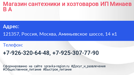 Магазин сантехники и хозтоваров ИП Минаев В А  - визитка