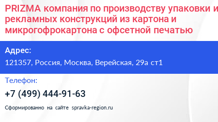 PRIZMA компания по производству упаковки и рекламных конструкций из картона и микрогофрокартона c офсетной печатью - визитка