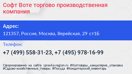 Софт Воте торгово производственная компания - визитка