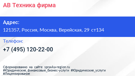 Нажмите, чтобы скачать визитку АВ Техника фирма - визитка