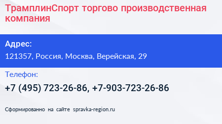 Нажмите, чтобы скачать визитку ТрамплинСпорт торгово производственная компания - визитка
