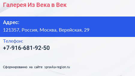 Нажмите, чтобы скачать визитку Галерея Из Века в Век - визитка