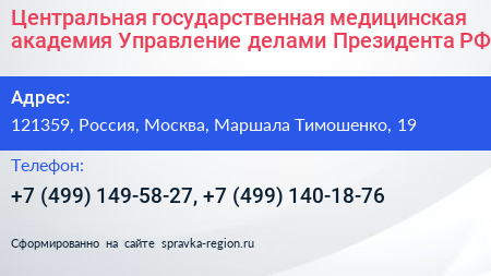 Центральная государственная медицинская академия Управление делами Президента РФ - визитка