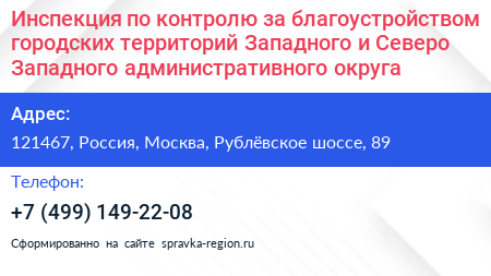 Инспекция по контролю за благоустройством городских территорий Западного и Северо Западного административного округа - визитка