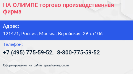 НА ОЛИМПЕ торгово производственная фирма - визитка