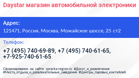 Daystar магазин автомобильной электроники - визитка