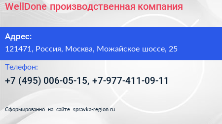 WellDone производственная компания - визитка