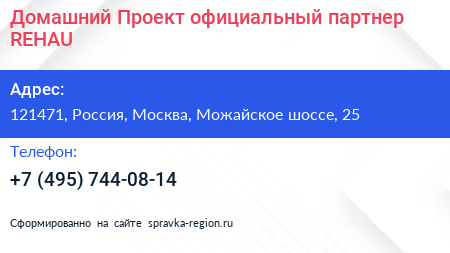 Домашний Проект официальный партнер REHAU - визитка