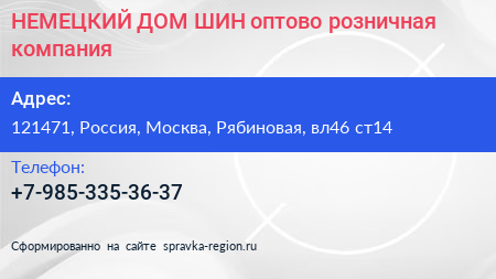 НЕМЕЦКИЙ ДОМ ШИН оптово розничная компания - визитка