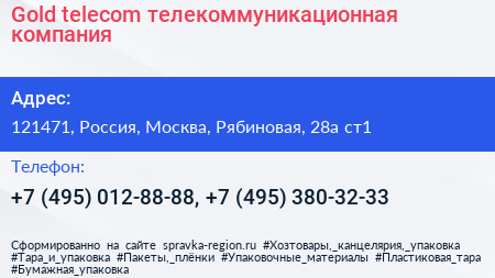 Gold telecom телекоммуникационная компания - визитка