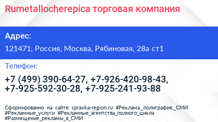 Rumetallocherepica торговая компания - визитка