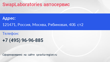 SwapLaboratories автосервис - визитка